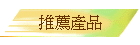 推薦產品
