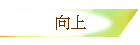 向上